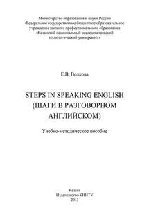 Steps in Speaking English (Шаги в разговорном английском) - Елена Волкова