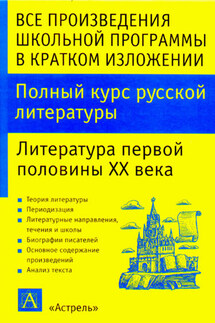 Полный курс русской литературы. Литература первой половины XX века - Игорь Родин