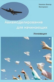 Авиамоделирование для начинающих. Инновации - Виктор Никитин