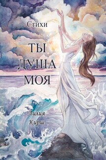 Ты душа моя - Лилия Кирш