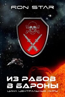 Из рабов в бароны - Ron Star