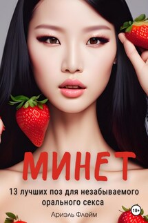 Минет. 13 лучших поз для незабываемого орального секса - Ариэль Флейм