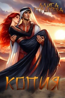 Копия - Алиса Гордеева