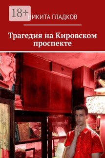 Трагедия на Кировском проспекте - Никита Гладков