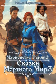 Марионетка Тьмы 3. Сказки Мёртвого Мира - Ирина Варавская