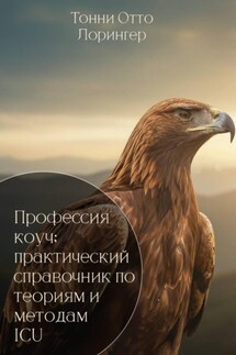 Профессия коуч: практический справочник по теориям и методам ICU - Тонни Лорингер