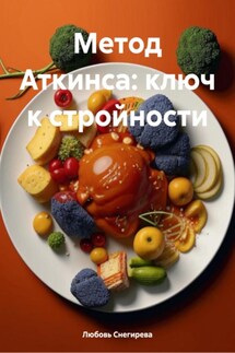 Метод Аткинса: ключ к стройности - Любовь Снегирева