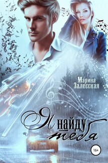 Я найду тебя - Марина Залесская
