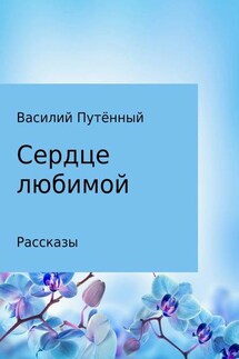 Сердце любимой - Василий Путённый
