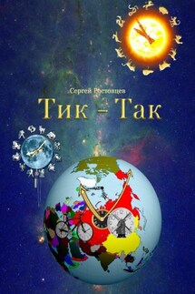 Тик – Так - Сергей Ростовцев