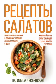 Рецепты салатов. Крабовый салат. Салат с курицей. Салат Мимоза. Греческий. Рецепты приготовления в домашних условиях. Сколько готовить. С фото - Василиса Лукьянская