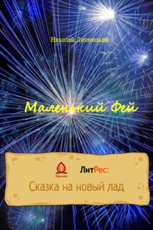 Маленький Фей - Николай Липницкий