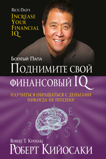 Поднимите свой финансовый IQ - Роберт Кийосаки
