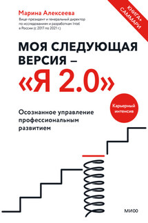 Моя следующая версия – «Я 2.0». Осознанное управление профессиональным развитием - Марина Алексеева
