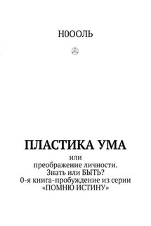 Пластика ума. Или преображение личности. Знать или БЫТЬ? 0-я книга-пробуждение из серии «Помню истину» - Н0ООЛЬ