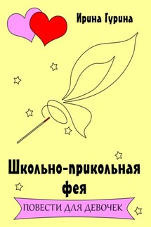 Школьно-прикольная фея - Ирина Гурина