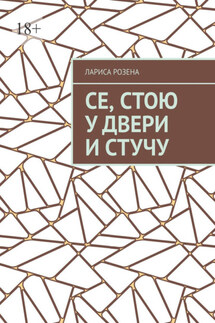 Се, стою у двери и стучу - Лариса Розена