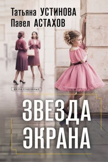 Звезда экрана - Татьяна Витальевна Устинова, Павел Алексеевич Астахов