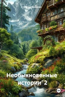 Необыкновенные истории 2 - Виктор Винничек