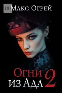 Огни из Ада – 2 - Макс Огрей