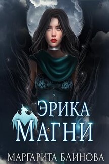 Эрика Магни - Маргарита Блинова