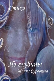 Из глубины - Жанна Суровцева