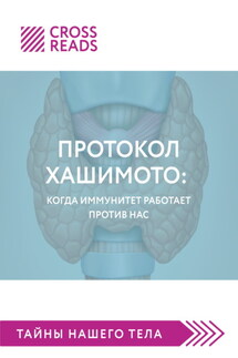 Саммари книги «Протокол Хашимото: когда иммунитет работает против нас» - Коллектив авторов