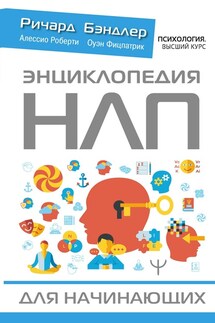 Энциклопедия НЛП для начинающих - Ричард Бэндлер, Алессио Роберти