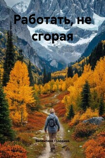 Работать, не сгорая - Валентина Головина