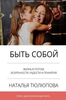 Быть собой. Стихи, вдохновляющие жить - Наталья Тюлюпова