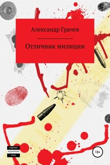 Отличник милиции - Александр Грачёв