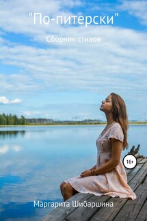 Сборник стихов «По-питерски» - Маргарита Шибаршина