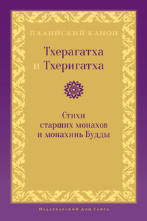 Тхерагатха и Тхеригатха. Стихи старших монахов и монахинь Будды - Антология