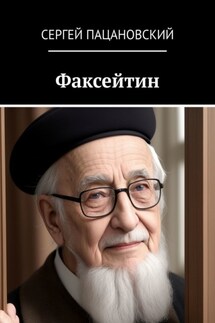 Факсейтин - Сергей Пацановский