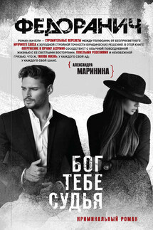 Бог тебе судья - Федор Анич
