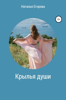 Крылья души - Наталья Егорова