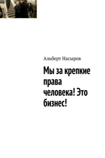 Мы за крепкие права человека! Это бизнес! - Альберт Насыров