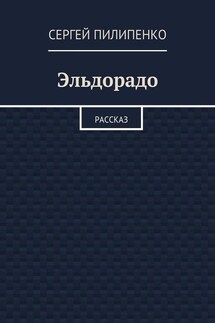 Эльдорадо. Рассказ - Сергей Пилипенко