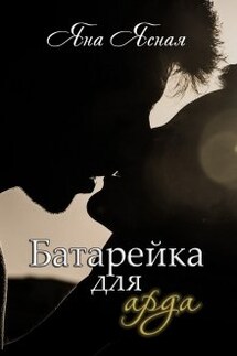 Батарейка для арда - Яна Ясная
