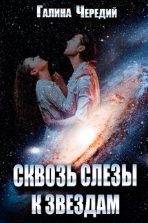 Сквозь слезы к звездам - Чередий Галина