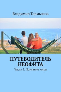 Путеводитель неофита. Часть 3. Познание мира - Владимир Тормышов