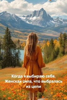 Когда явыбираю себя. Женская сила, что выбралась из цепи - Луиса Хьюз