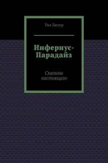Инфернус-Парадайз. Сказины настоящего - Уил Лассер