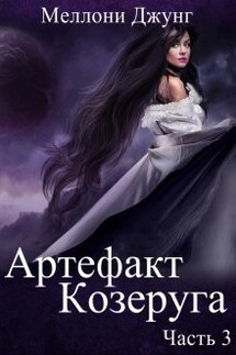 Артефакт Козеруга. Часть 3 - Меллони Джунг