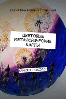 Цветовые метафорические карты. САМ СЕБЕ ПСИХОЛОГ - Елена Плюснина