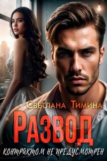 Развод контрактом не предусмотрен - Светлана Тимина