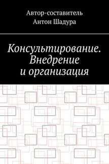 Консультирование. Внедрение и организация - Антон Шадура