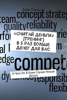 «Считай деньги» |тренинг| В 5 раз больше денег для Вас. И чего ни в коем случае нельзя делать - Дэйв Томпсон