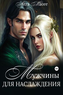 Мужчины для наслаждения - Astra Maore