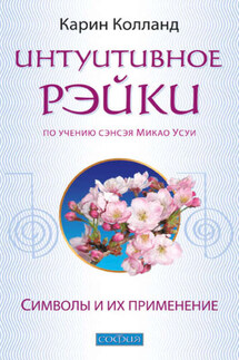 Интуитивное Рэйки (по учению сэнсэя Микао Усуи). Символы и их применение - Карин Колланд